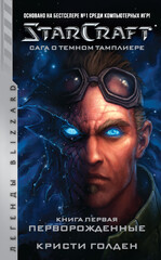 Starcraft: Сага о темном тамплиере