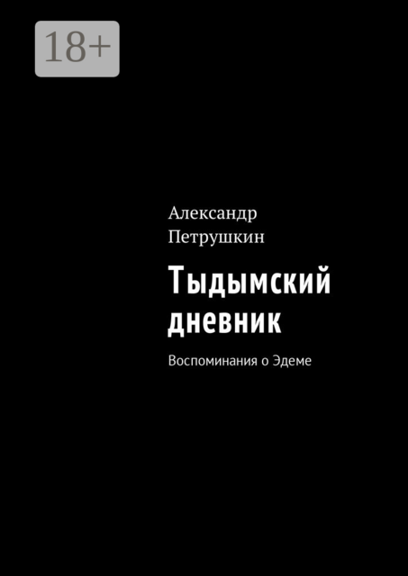 Тыдымский дневник. Воспоминания о Эдеме