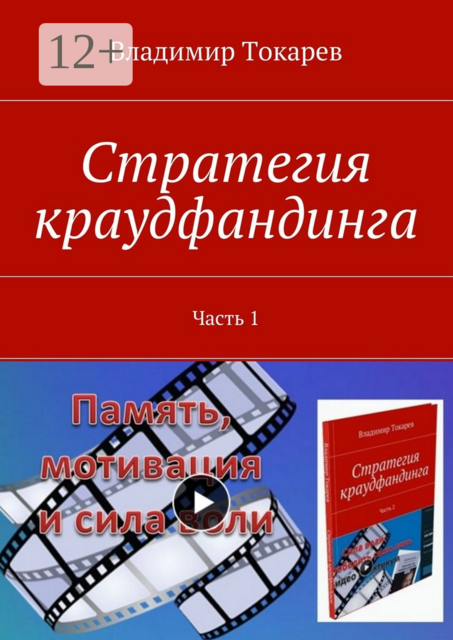 Стратегия краудфандинга. Часть 1