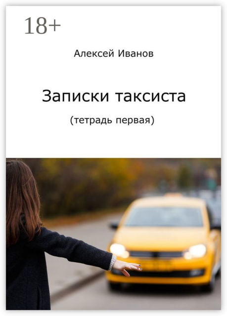 Записки таксиста. Тетрадь первая, Алексей Иванов