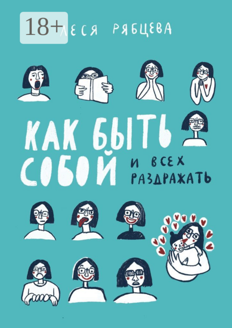 Как быть собой и всех раздражать