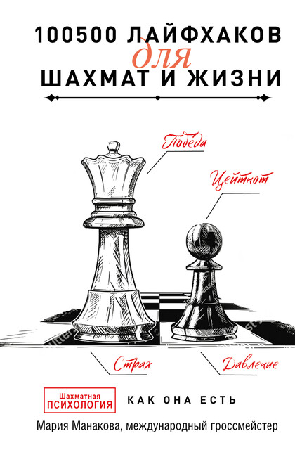 100500 лайфхаков для шахмат и жизни, Мария Манакова