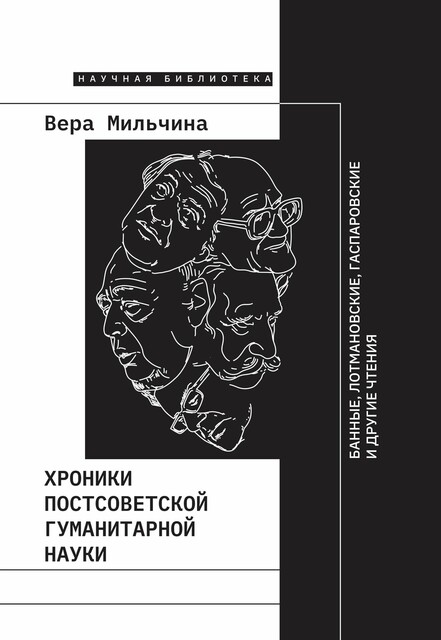 Хроники постсоветской гуманитарной науки. Банные, Лотмановские, Гаспаровские и другие чтения