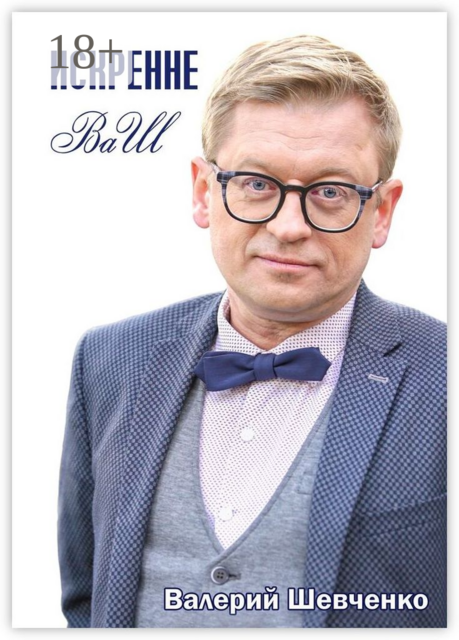 Искренне ВаШ, Валерий Шевченко