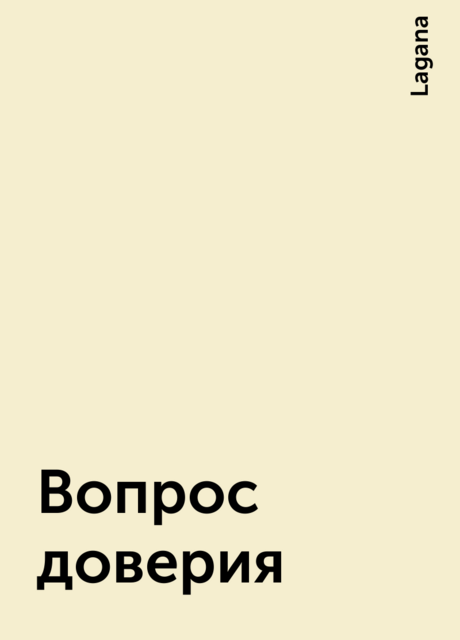 Вопрос доверия