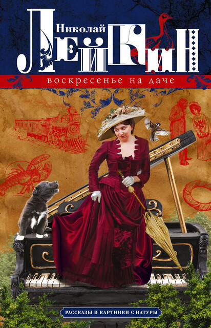 Воскресенье на даче, Николай Лейкин