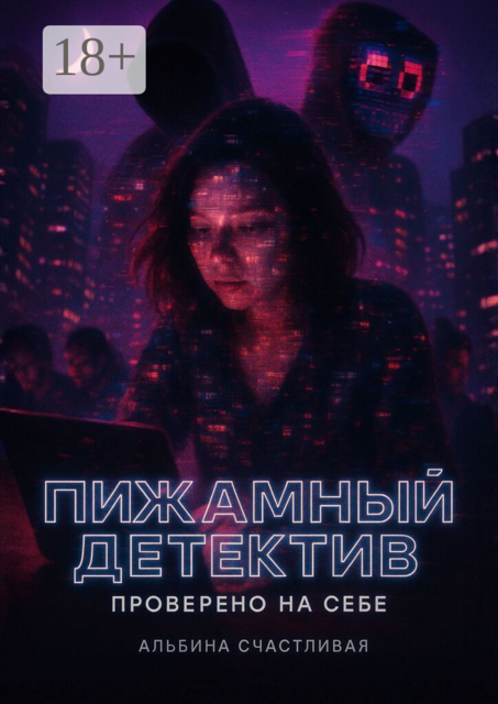 Пижамный детектив. Проверено на себе