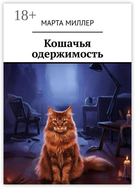 Кошачья одержимость