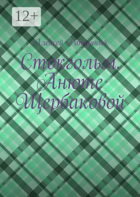 Стокгольм. Анюте Щербаковой