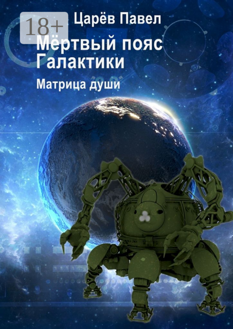 Мёртвый пояс Галактики. Матрица души
