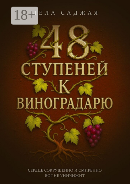 48 ступеней к Виноградарю