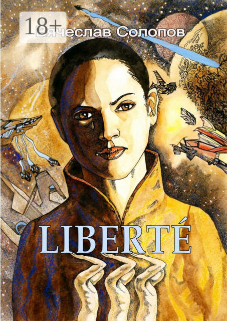 LIBERTÉ, Вячеслав Солопов