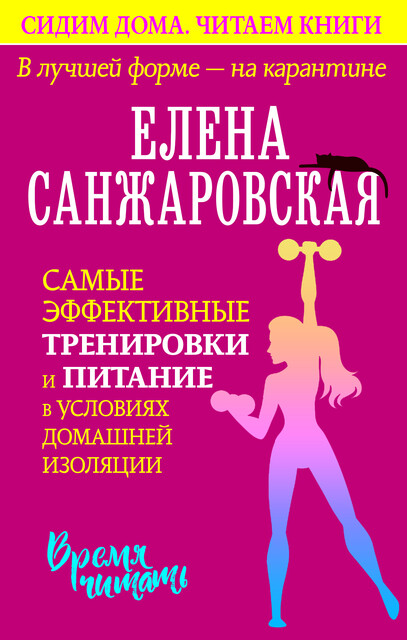 В ЛУЧШЕЙ ФОРМЕ – НА КАРАНТИНЕ. Самые эффективные тренировки и питание в условиях домашней изоляции