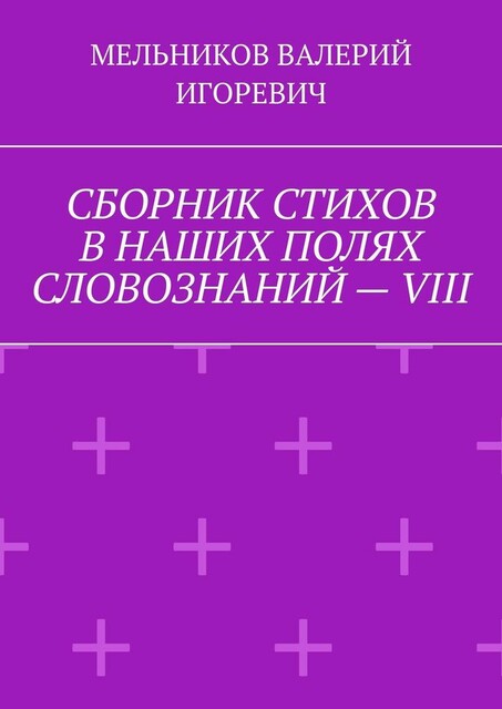 СБОРНИК СТИХОВ В НАШИХ ПОЛЯХ СЛОВОЗНАНИЙ — VIII
