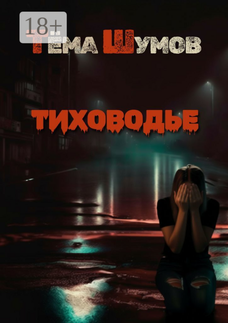 Тиховодье, Тема Шумов