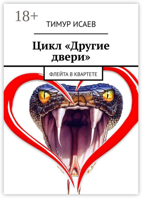 Цикл «Другие двери». Флейта в квартете