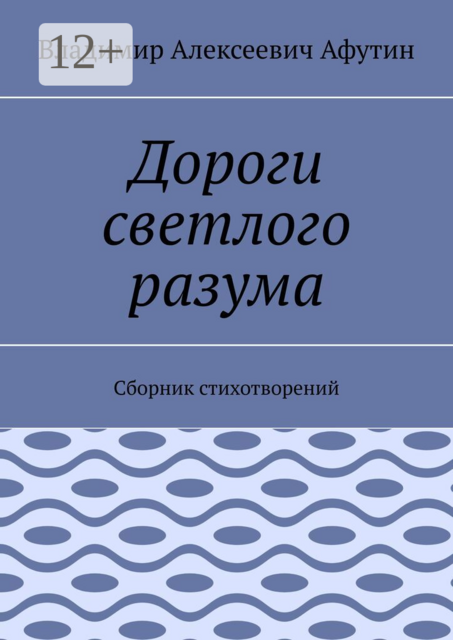 Дороги светлого разума