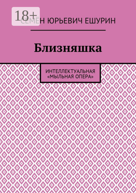 Близняшка. Интеллектуальная «мыльная опера»