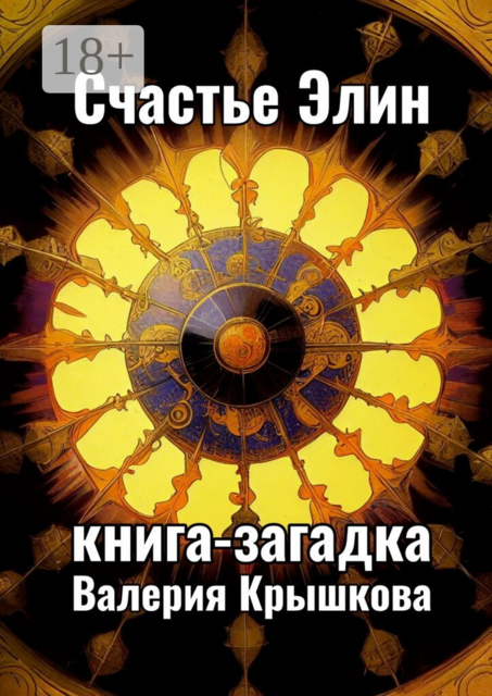 Счастье Элин. Книга-загадка
