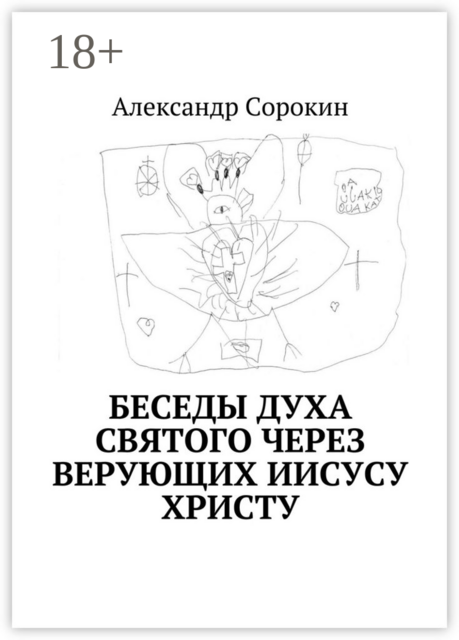 Беседы Духа Святого через верующих Иисусу Христу, Александр Сорокин