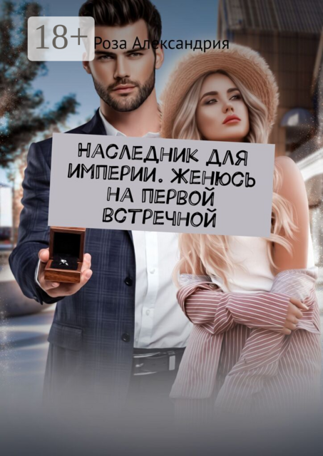 Наследник для империи. Женюсь на первой встречной