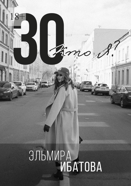 30. Кто я, Эльмира Ибатова