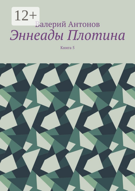 Эннеады Плотина. Книга 5