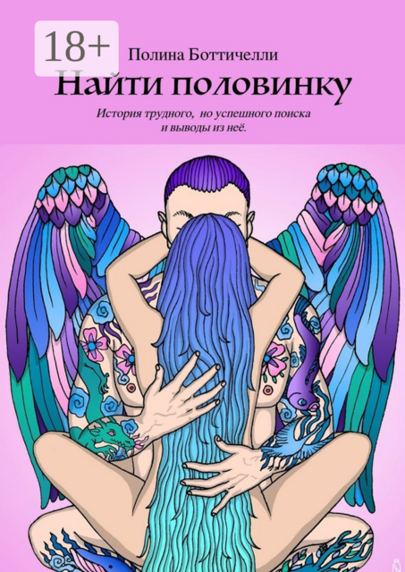 Найти половинку. История трудного, но успешного поиска и выводы из нее
