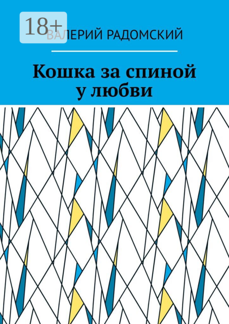 Кошка за спиной у любви