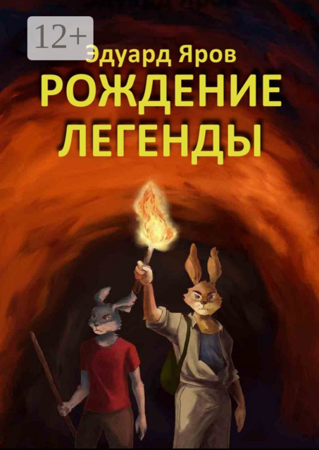 Рождение легенды, Эдуард Яров