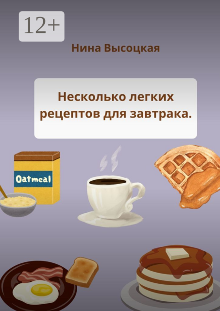 Несколько легких рецептов для завтрака, Нина Высоцкая