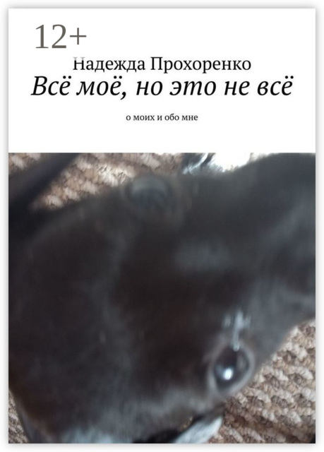 Всё моё, но это не всё. О моих и обо мне