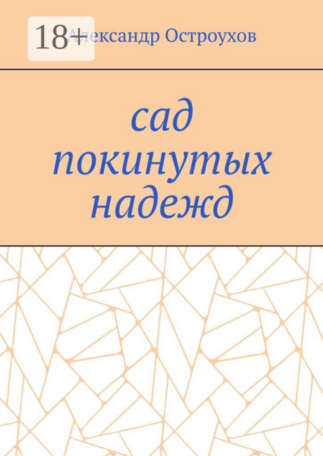 Сад покинутых надежд