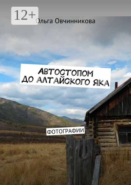 Автостопом до алтайского яка. Фотографии