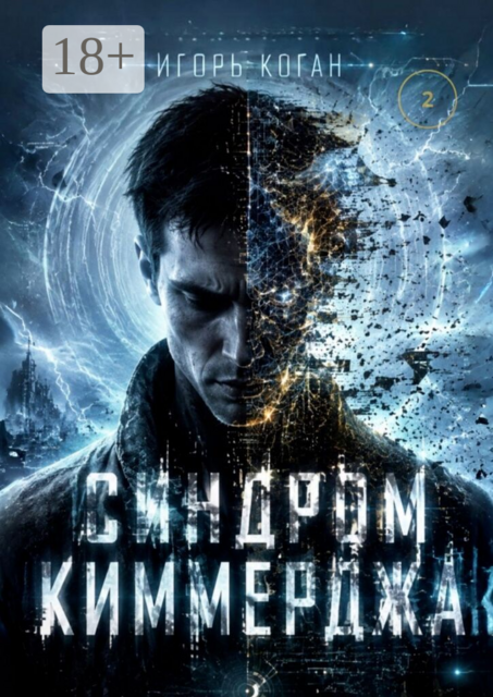 Синдром Киммерджа. Семь кругов реальности. Круг 2: иллюзия формы