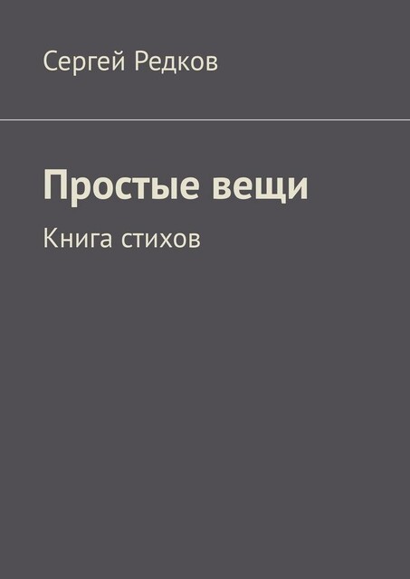 Простые вещи. Книга стихов, Сергей Редков