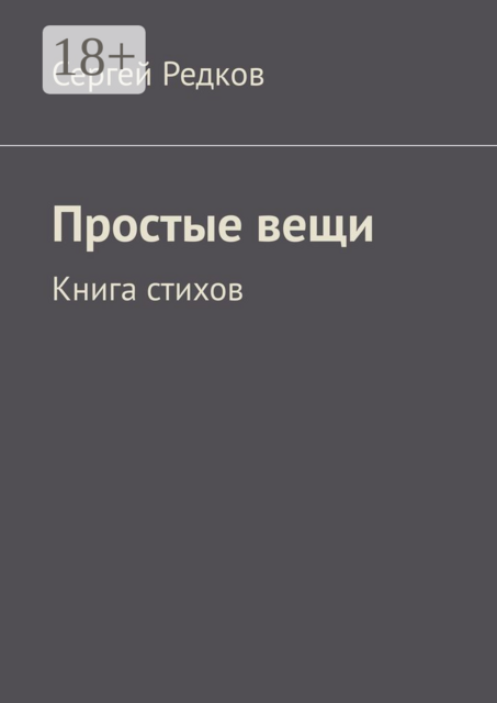 Простые вещи. Книга стихов