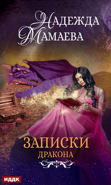 Дневник дракона, Надежда Мамаева