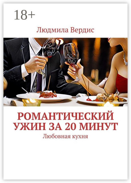 Романтический ужин за 20 минут. Любовная кухня, Людмила Вердис