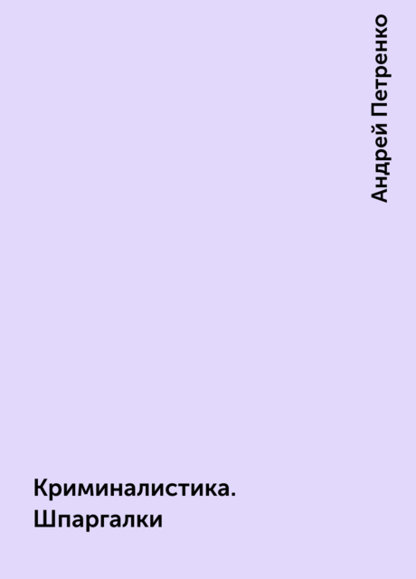 Криминалистика. Шпаргалки