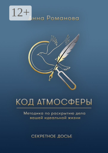 Код атмосферы. Методика по раскрытию дела вашей идеальной жизни