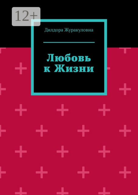 Любовь к жизни, Дилдора Гуламова