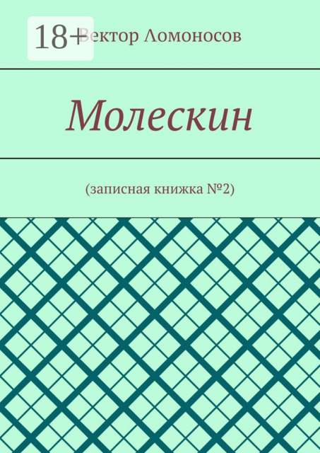 Молескин. Записная книжка №2, Вектор Λомоносов