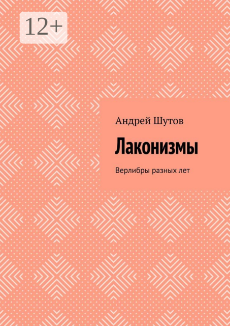 Лаконизмы. Верлибры разных лет, Андрей Шутов