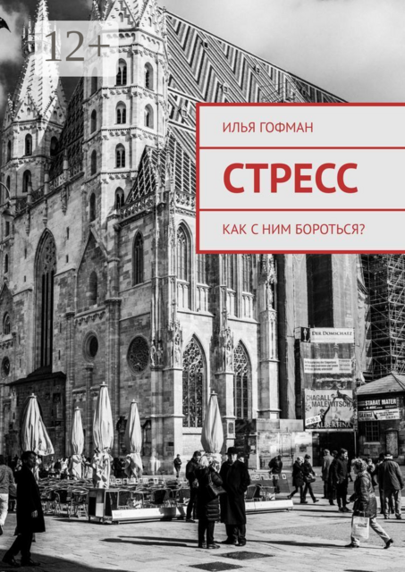 Стресс. Как с ним бороться