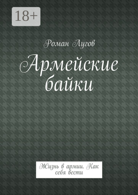 Армейские байки. Жизнь в армии. Как себя вести