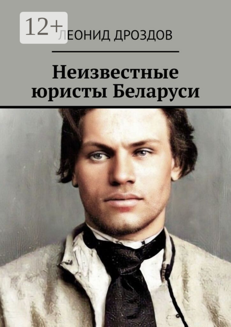 Неизвестные юристы Беларуси