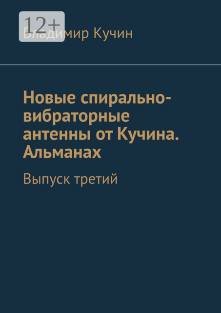 Новые спирально-вибраторные антенны от Кучина. Альманах. Выпуск третий