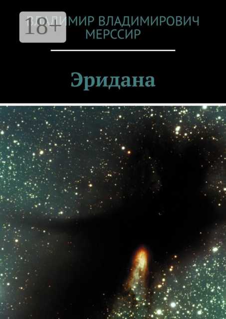 Эридана