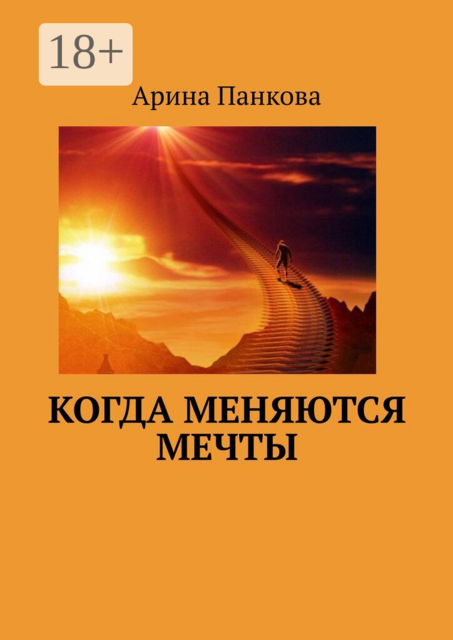 Когда меняются мечты